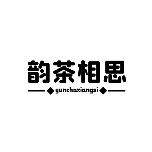 韵茶相思