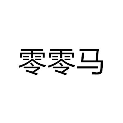 零零马