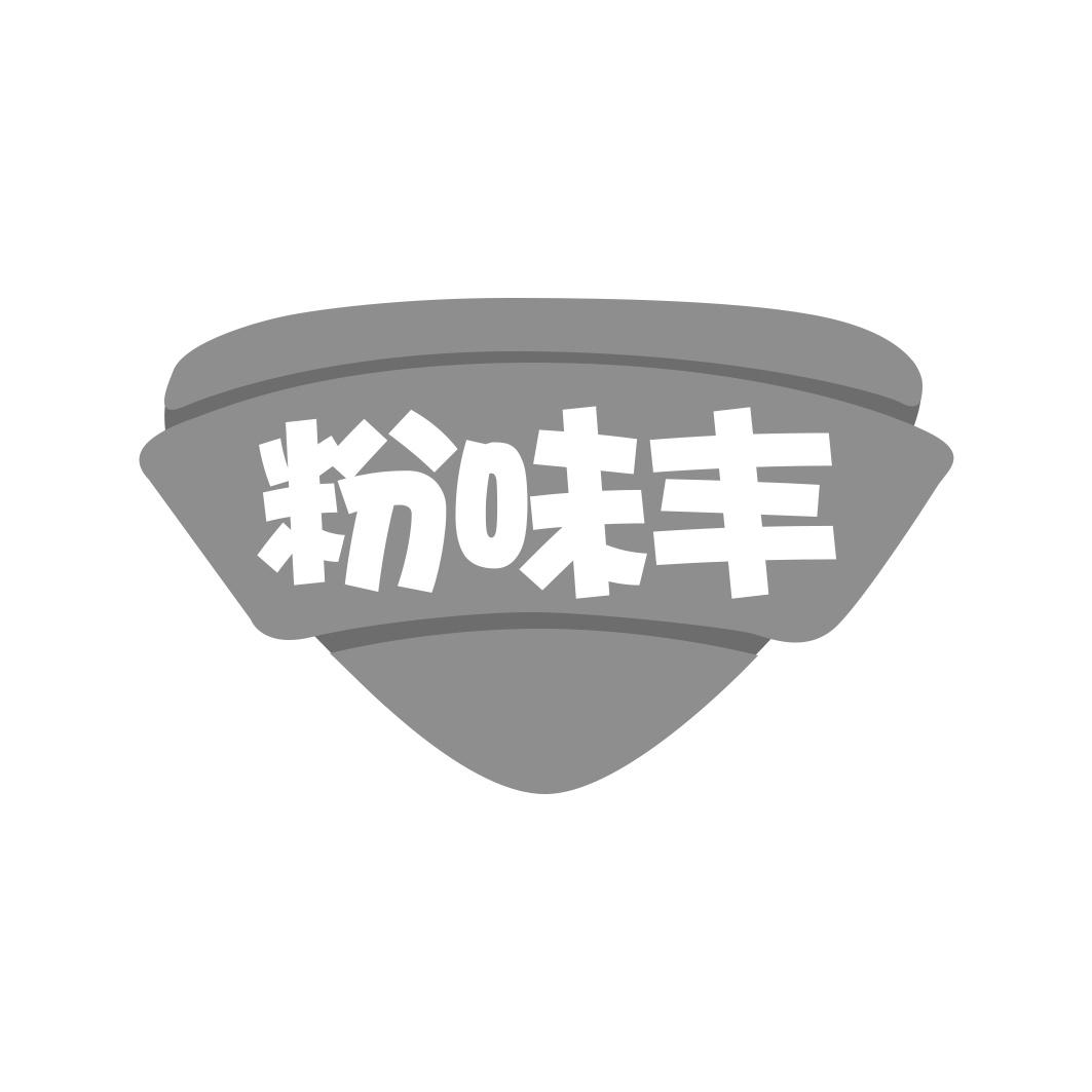 粉味丰