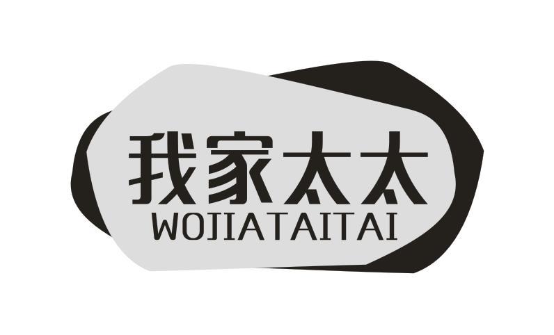 我家太太