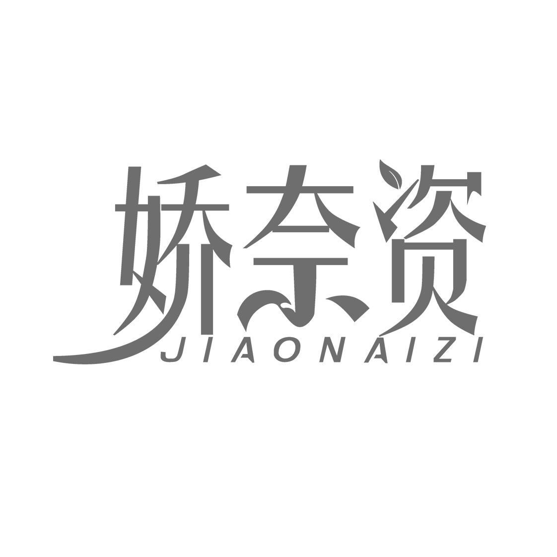 娇奈资