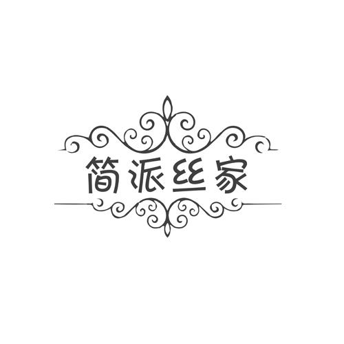 简派丝家