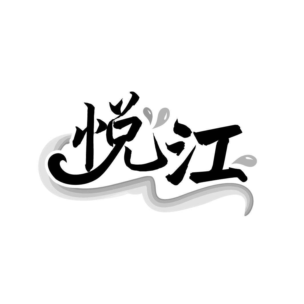 悦江
