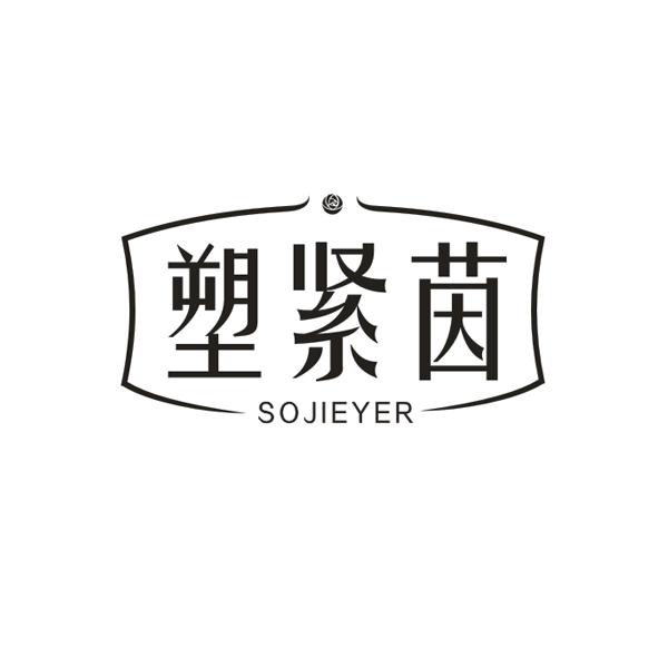 塑紧茵