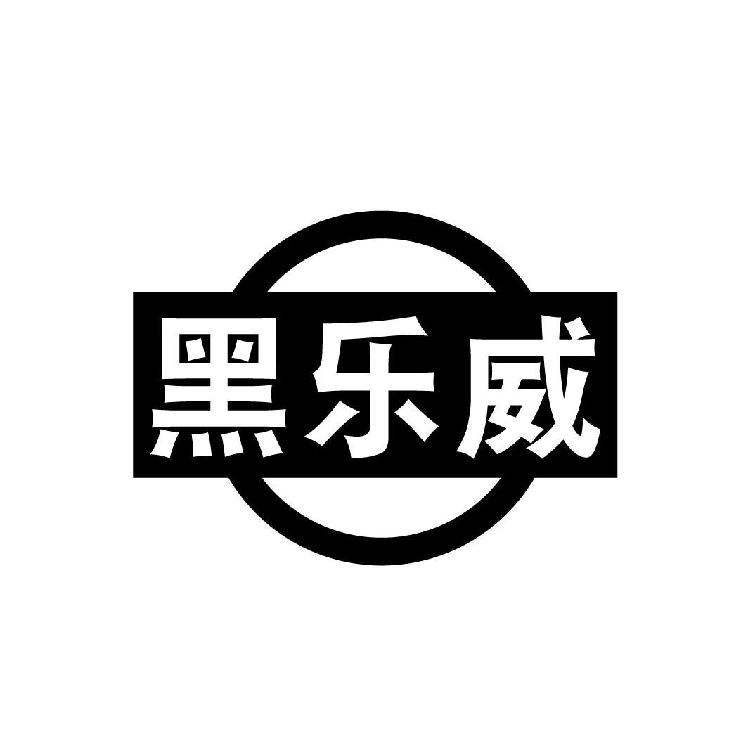 黑乐威