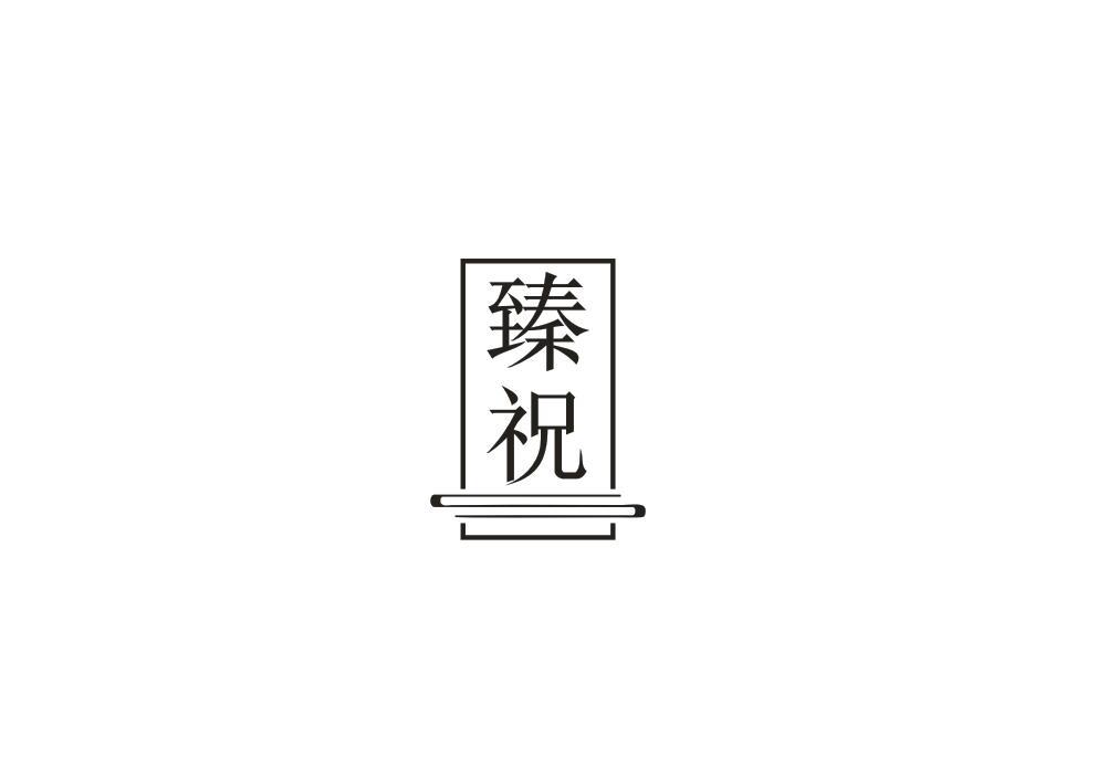 臻祝