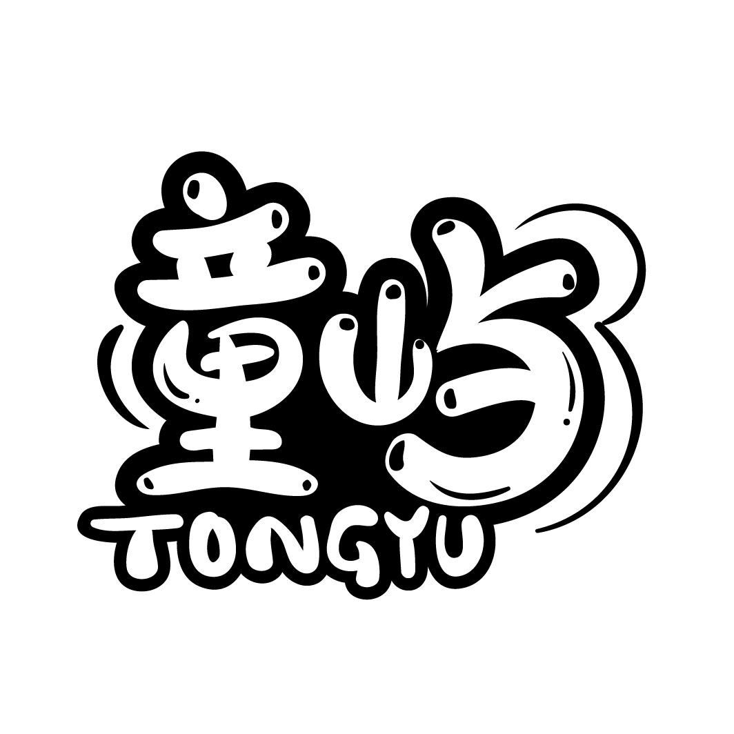 童屿
TONGYU