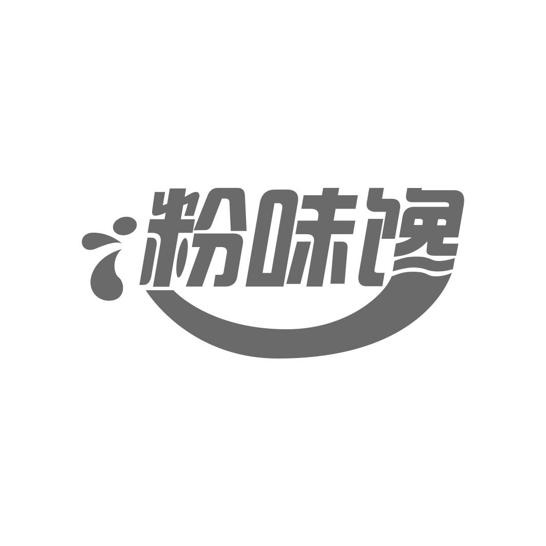 粉味馋