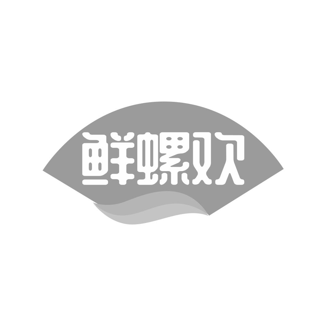 鲜螺欢
