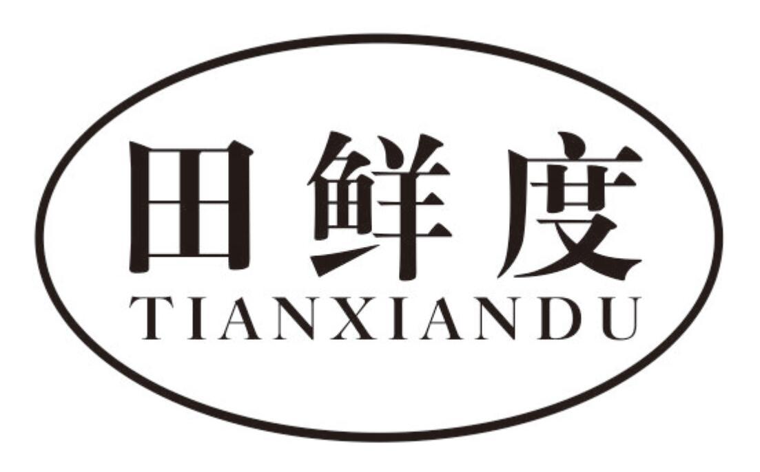 田鲜度 TIANXIANDU