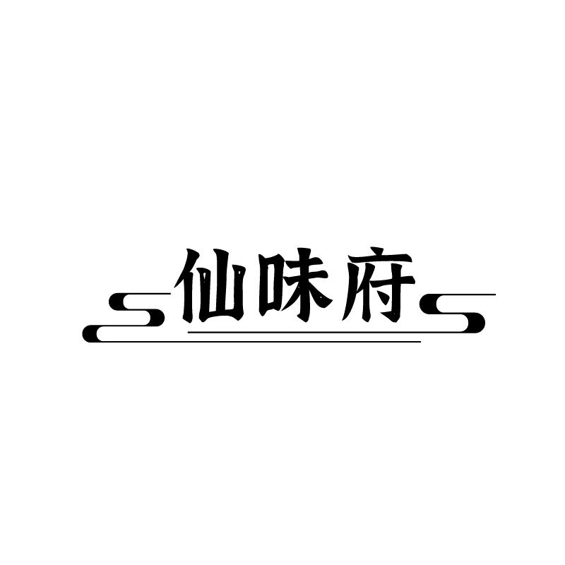 仙味府