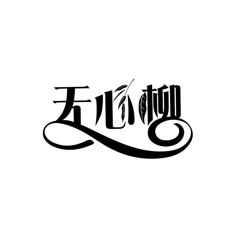 无心柳