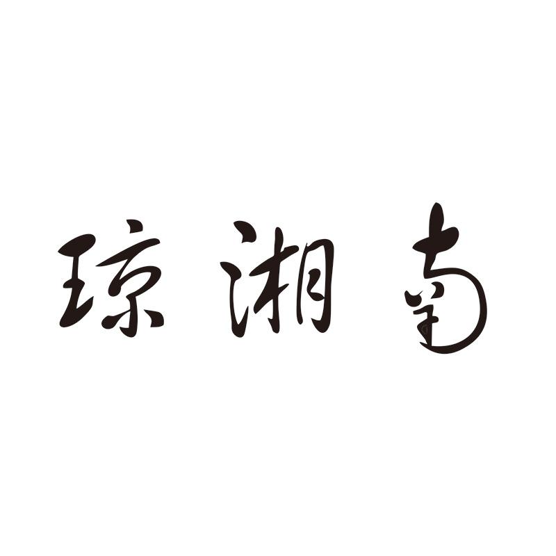 琼湘南
