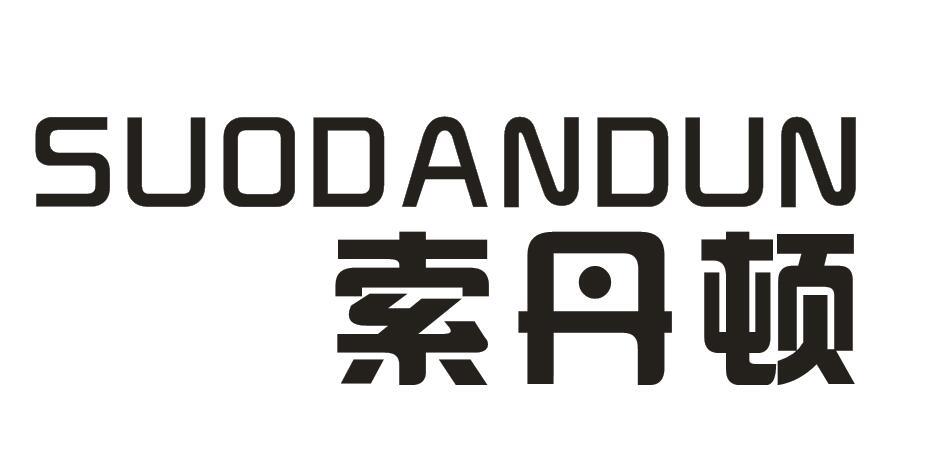 索丹顿