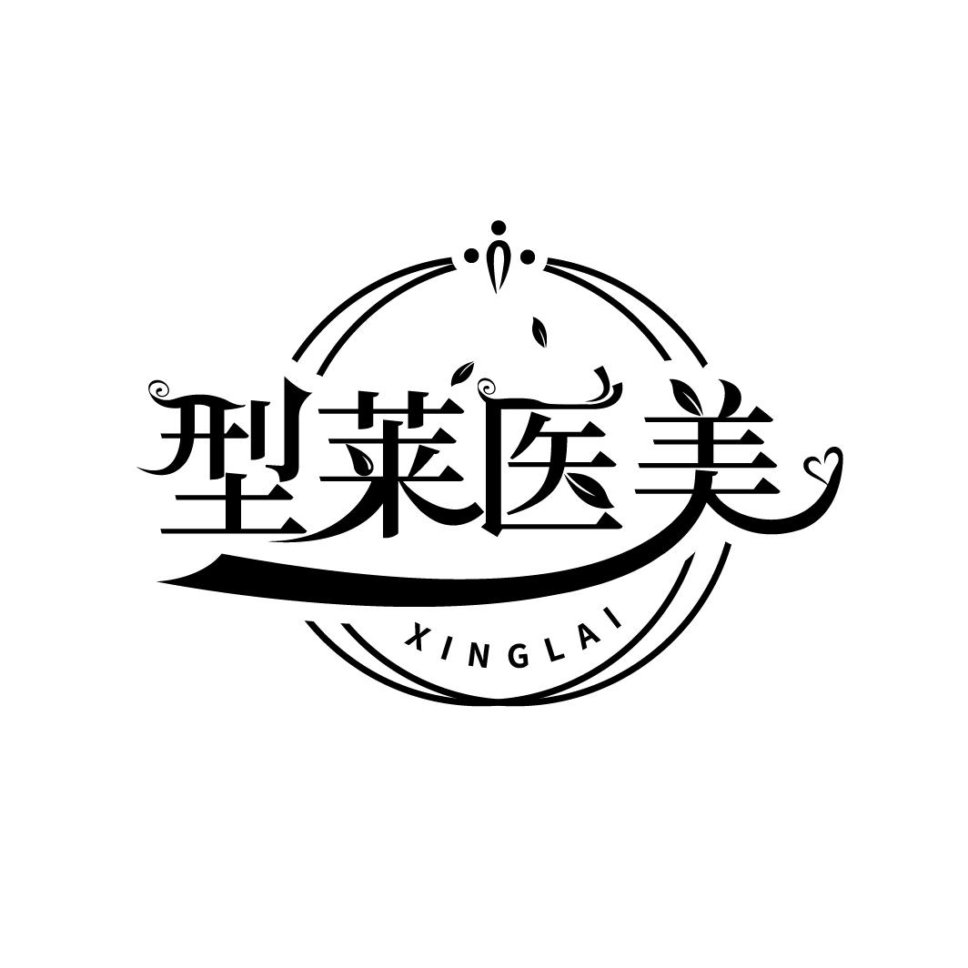 型莱医美
XINGLAI