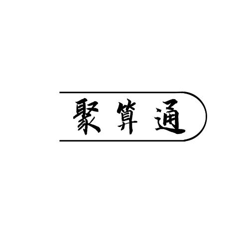聚算通