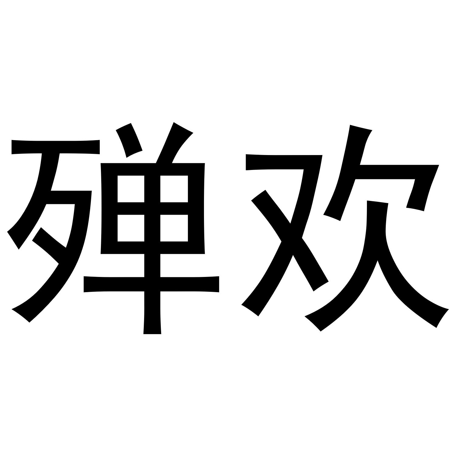 殚欢