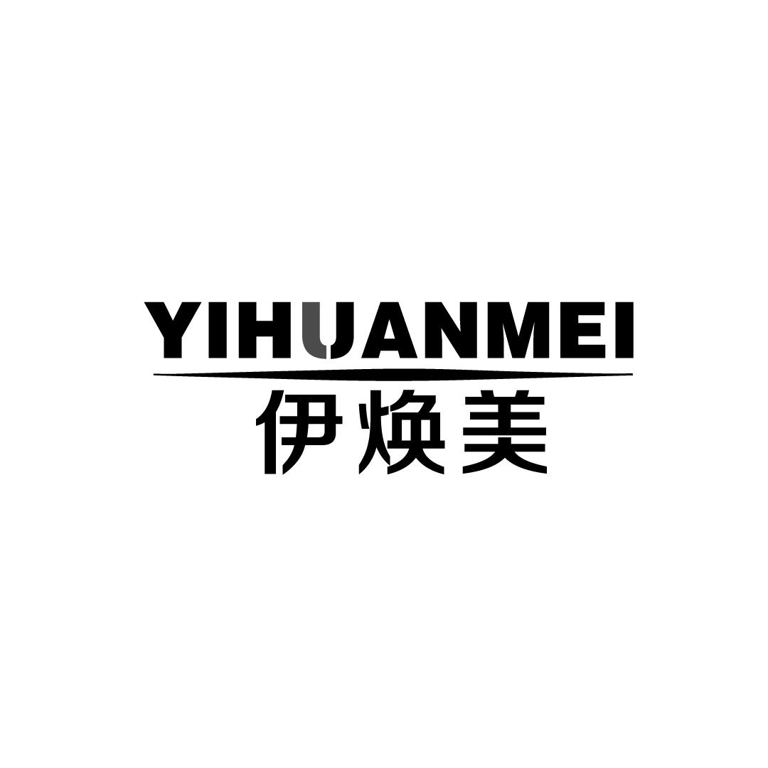 伊焕美
