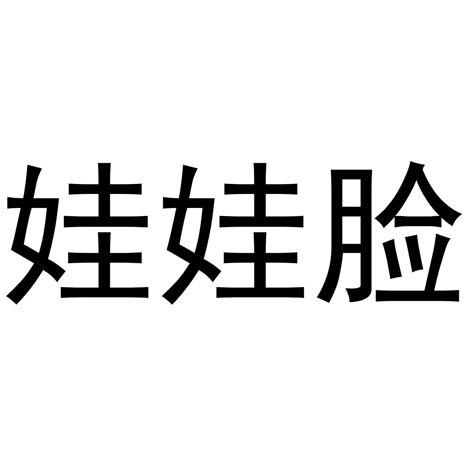 娃娃脸