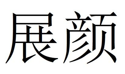 展颜