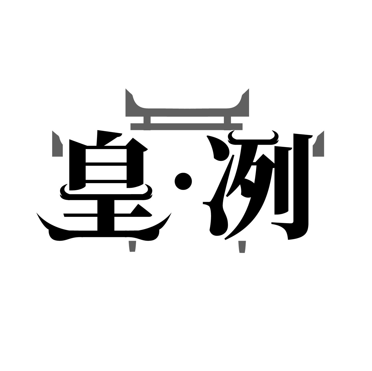 皇冽

