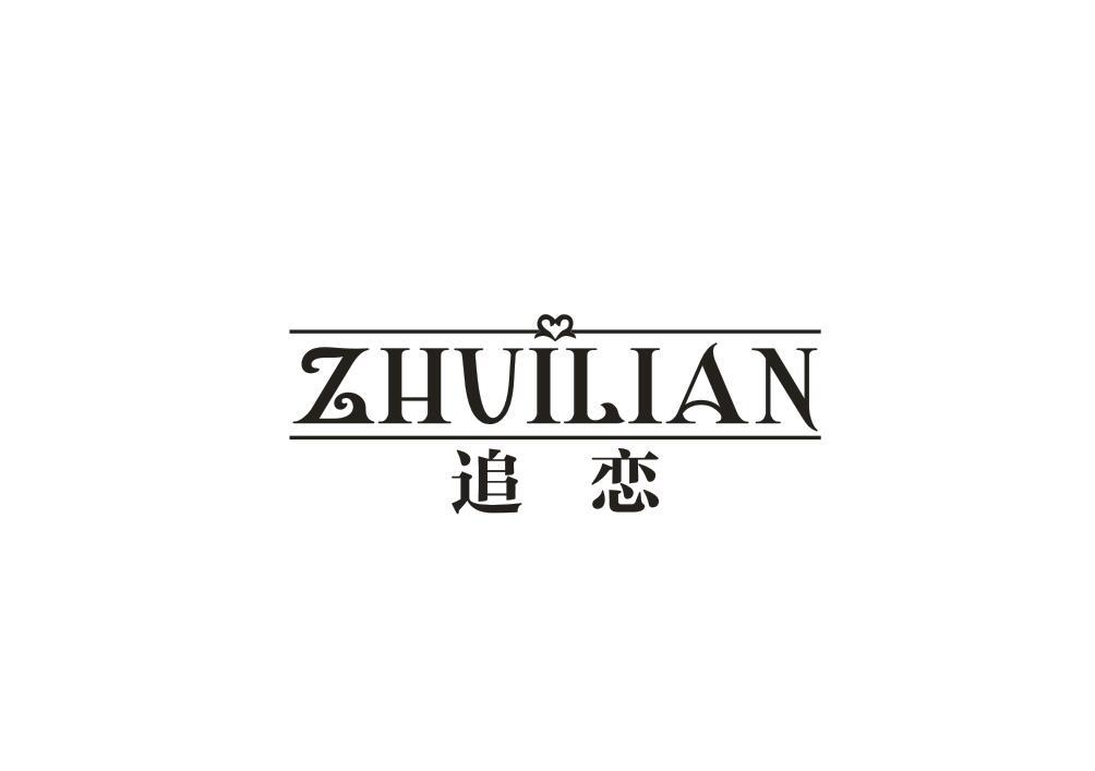 追恋
