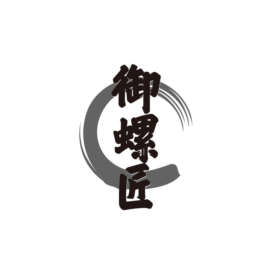 御螺匠