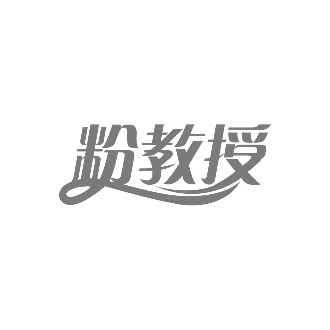 粉教授
