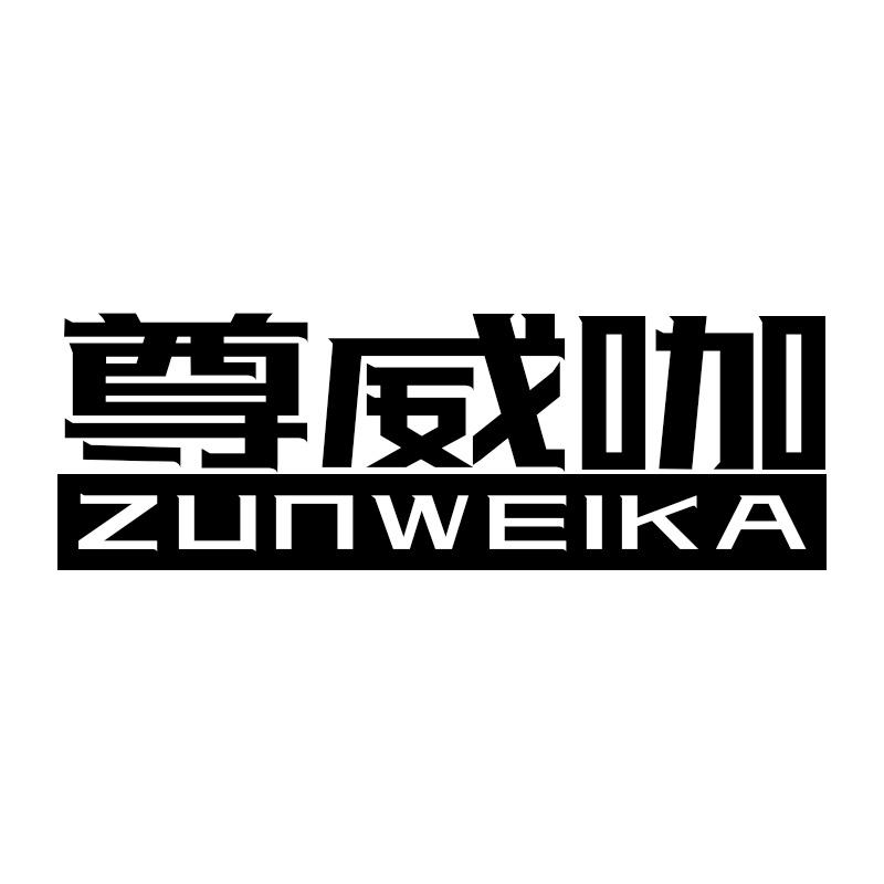 尊威咖