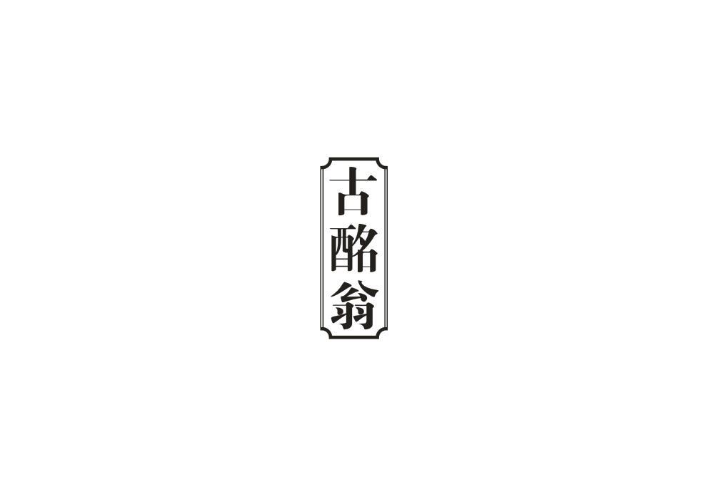 古酩翁