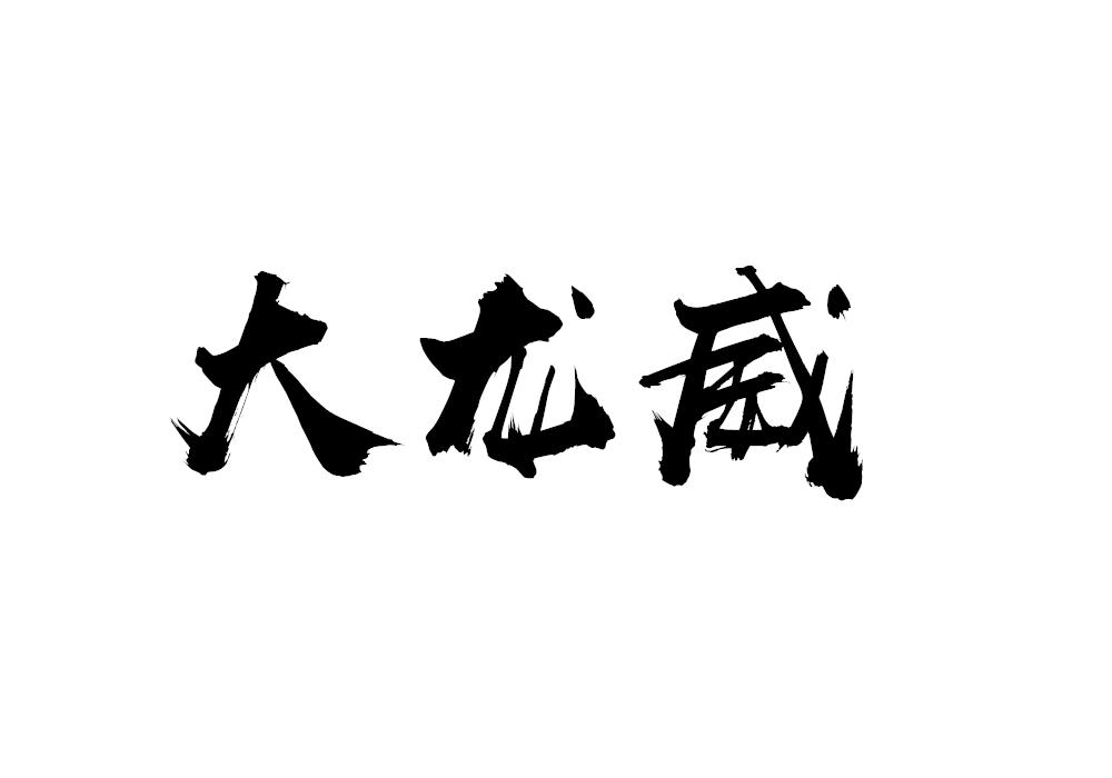 大龙威