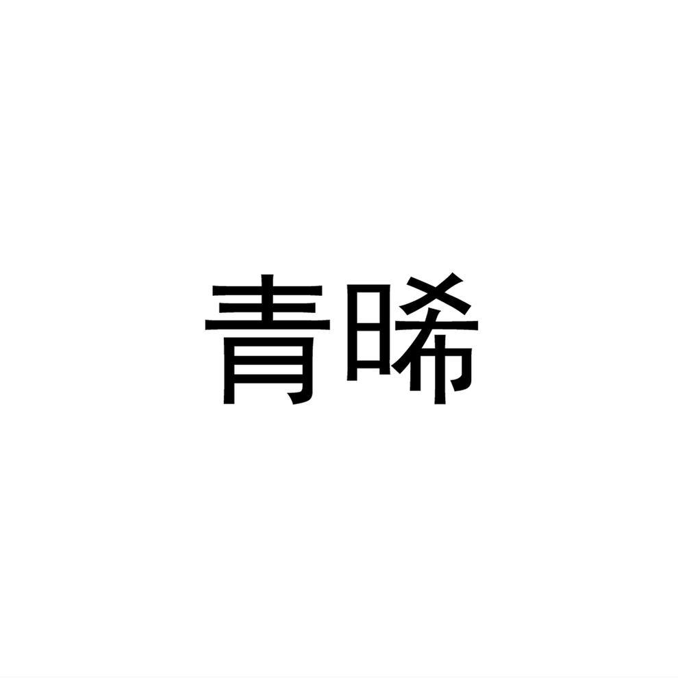 青晞