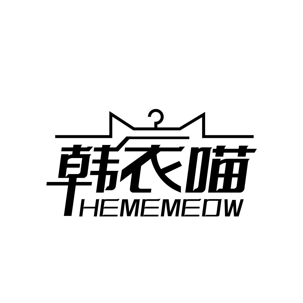 韩衣喵 HEMEMEOW