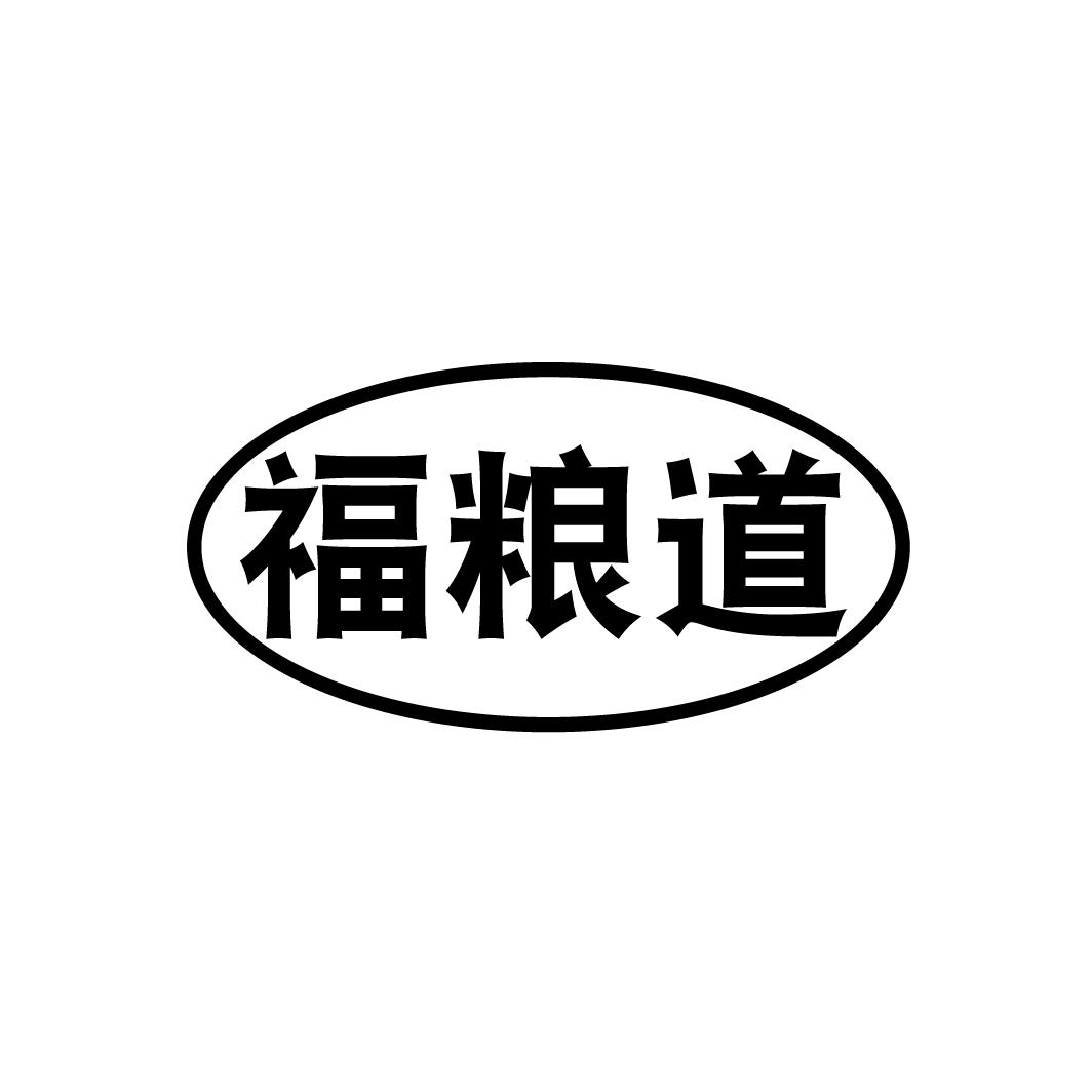 福粮道
