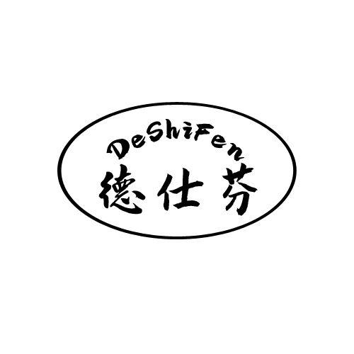 德仕芬