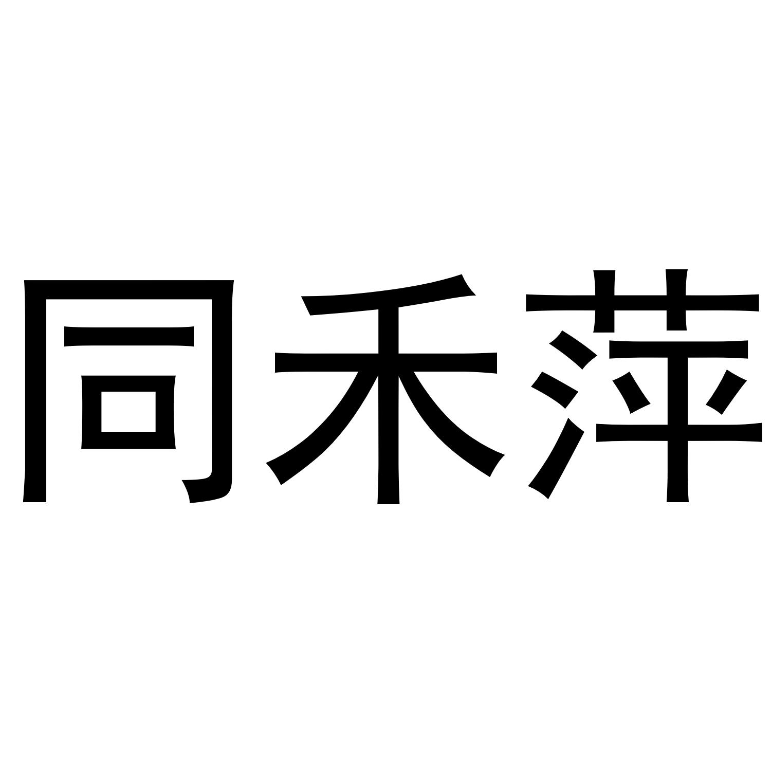 踏娇