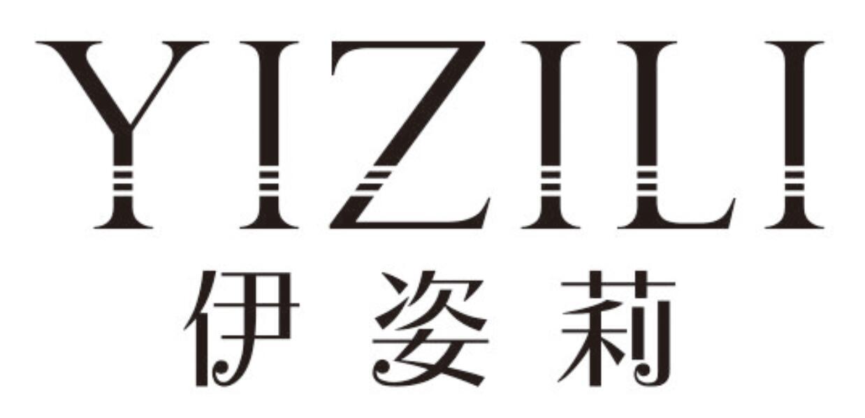 伊姿莉 YIZILI