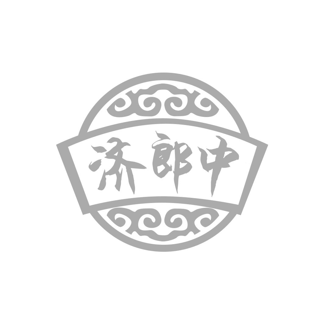 济郎中