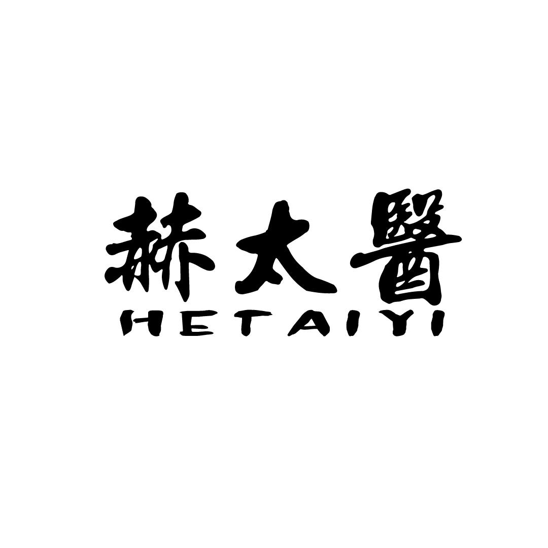 赫太医