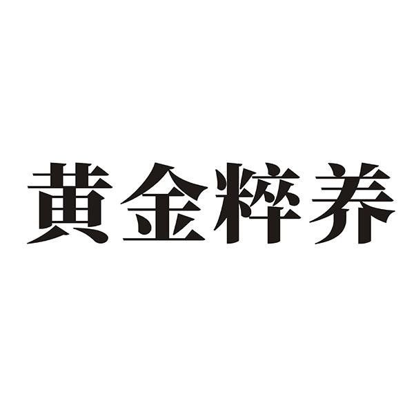 黄金粹养