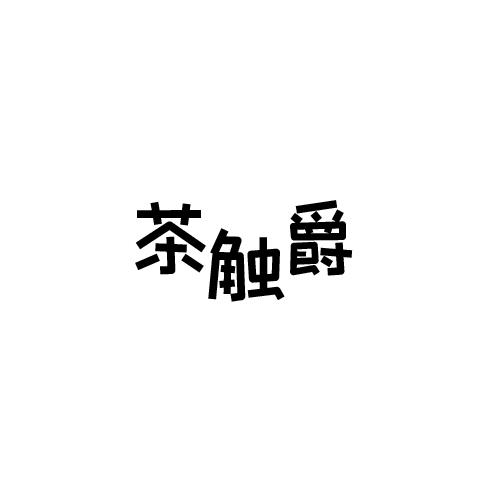 茶触爵