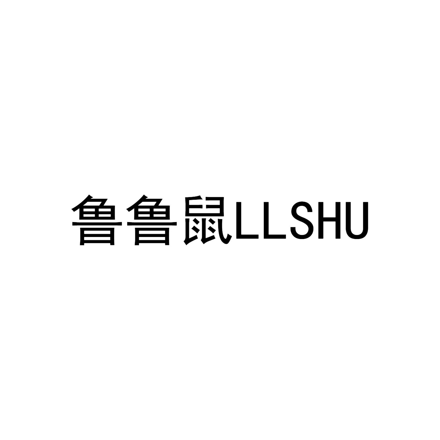 鲁鲁鼠 LLSHU
