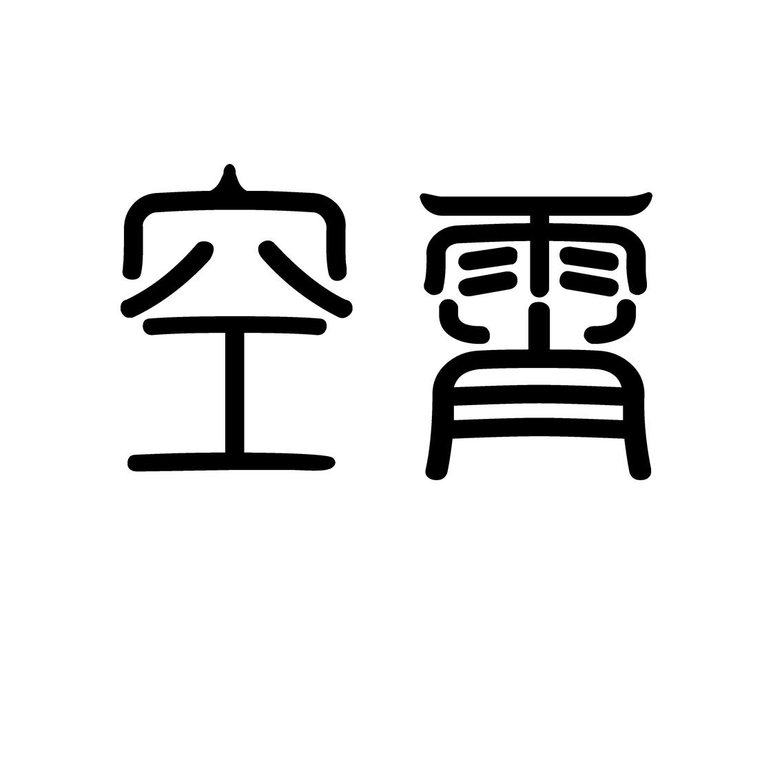 空霄