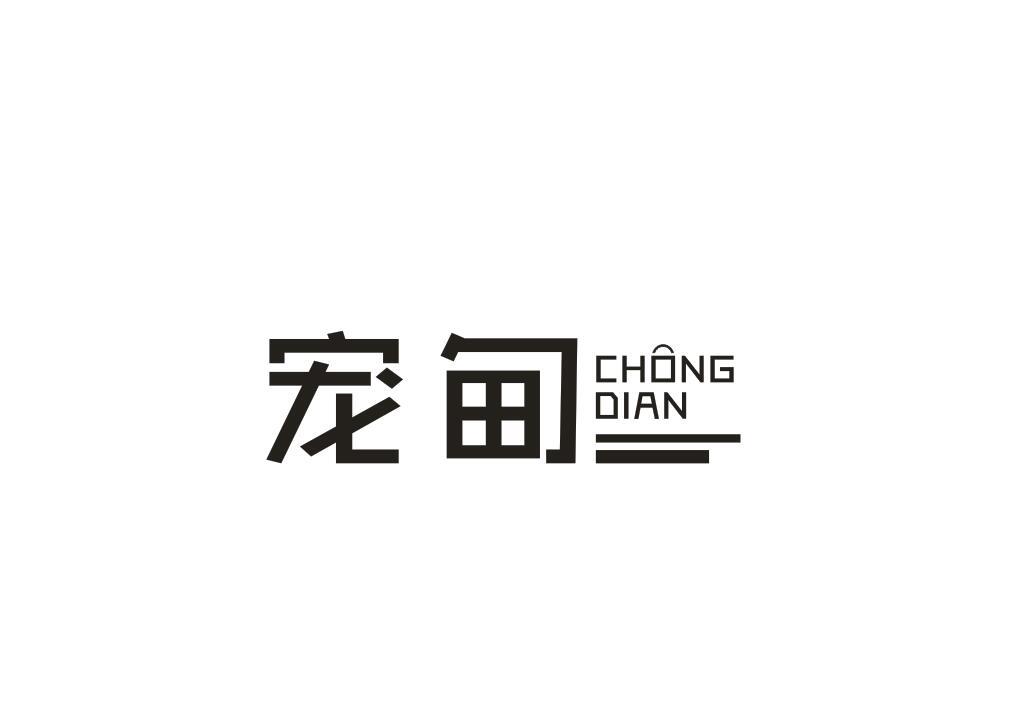 宠甸
