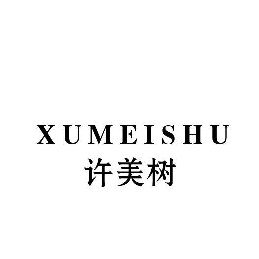 许美树