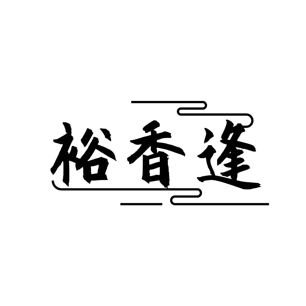 裕香逢
