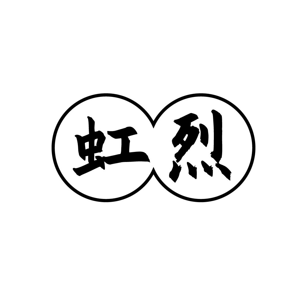 虹烈
