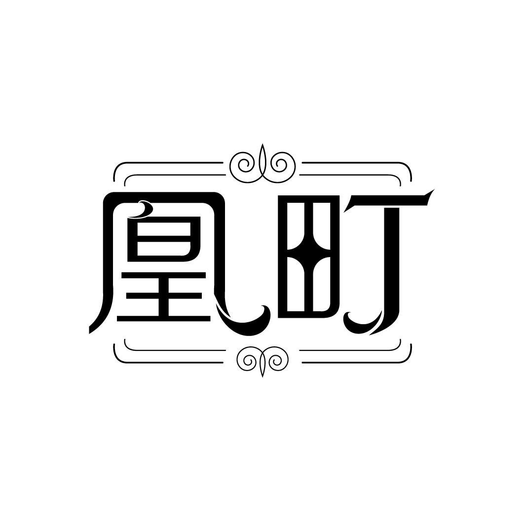 凰町
