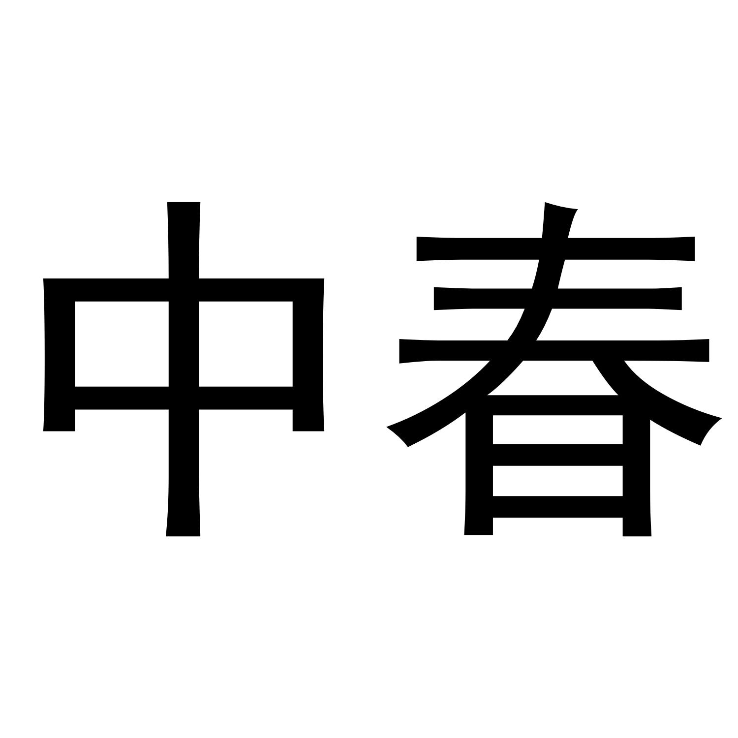 中春