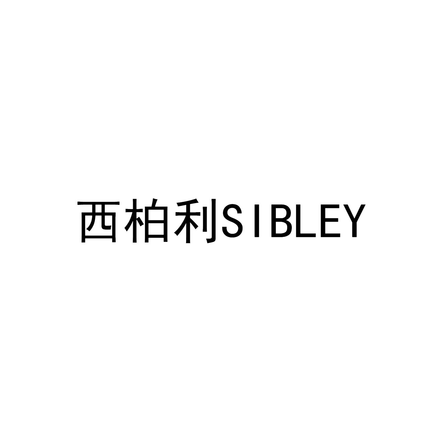 西柏利 SIBLEY